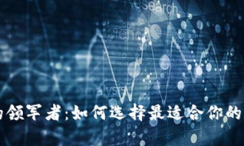 区块链数字钱包的领军者：如何选择最适合你的数字资产存储方案