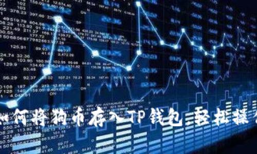新手指南：如何将狗币存入TP钱包，轻松操作一步到位！