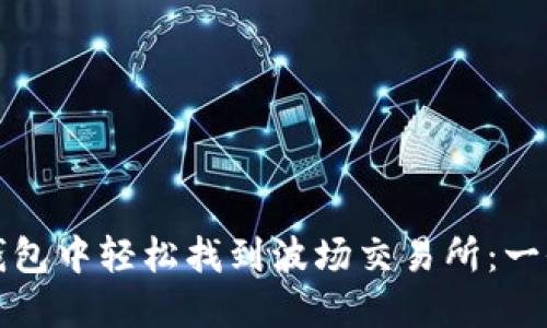 : 如何在TP钱包中轻松找到波场交易所：一份完整的指南