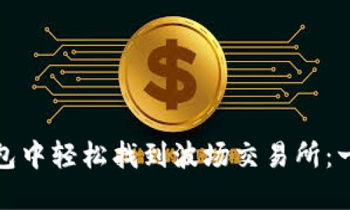 : 如何在TP钱包中轻松找到波场交易所：一份完整的指南