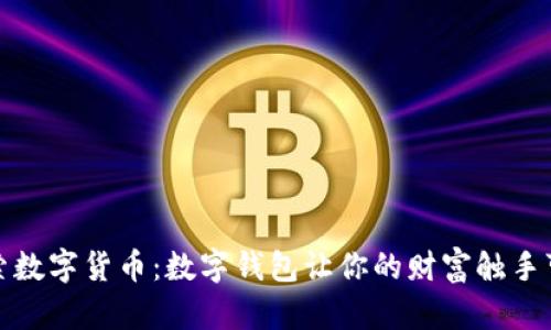 探索数字货币：数字钱包让你的财富触手可及