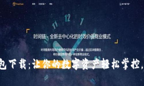 揭秘TP钱包下载：让你的数字资产轻松掌控，一步到位！