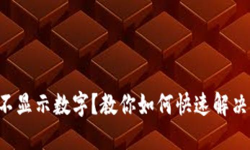 钱包不显示数字？教你如何快速解决烦恼！