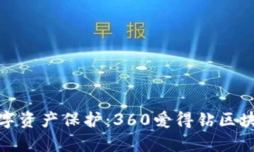 奇迹般的数字资产保护：360爱得钻区块链钱包揭秘
