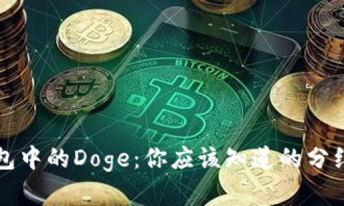 TP钱包中的Doge：你应该知道的分红真相