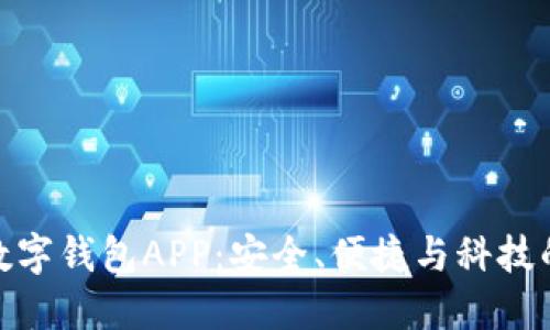 探索德国数字钱包APP：安全、便捷与科技的完美融合
