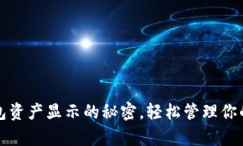 揭秘TP钱包资产显示的秘密，轻松管理你的数字财富