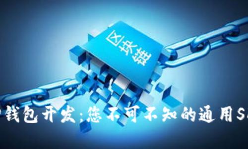 解密TP钱包开发：您不可不知的通用SDK之旅