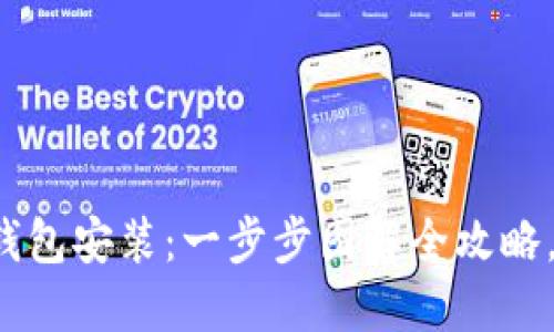 轻松掌握加密钱包安装：一步步图解全攻略，助你快速上手！