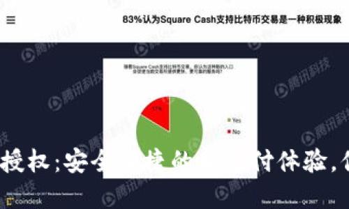 数字钱包扫码授权：安全便捷的新支付体验，你准备好了吗？
