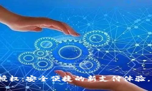 数字钱包扫码授权：安全便捷的新支付体验，你准备好了吗？