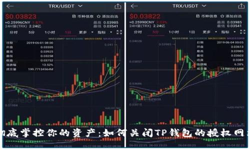 彻底掌控你的资产：如何关闭TP钱包的授权网站