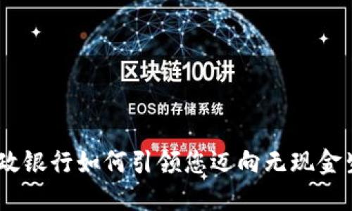 数字钱包：邮政银行如何引领您迈向无现金生活的新时代
