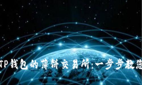 轻松进入TP钱包的薄饼交易所：一步步教您如何操作