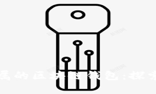 如何轻松创建你专属的区块链钱包：探索便捷与安全的选择