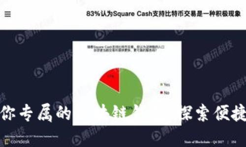 如何轻松创建你专属的区块链钱包：探索便捷与安全的选择