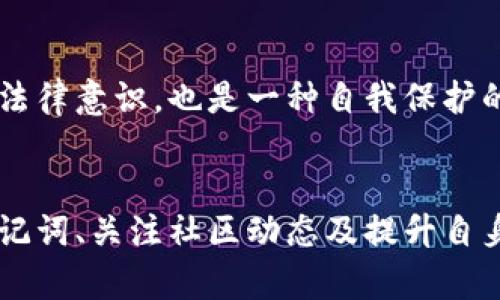   如何在TP钱包中保护自己，避免被骗的实用指南 / 

 guanjianci TP钱包, 加密货币, 防骗技巧, 数字资产安全 /guanjianci 

引言
在加密货币迅速发展的今天，越来越多的人开始接触虚拟货币。其中，TP钱包成为了不少用户存储和管理数字资产的工具。然而，随着人们的参与深入，骗局屡见不鲜。许多用户因此遭受损失，感到迷茫与无助。那么，如何在TP钱包中有效地防止被骗，确保自身的资产安全呢？接下来，我们将为您详细分享一些实用的防骗技巧与建议。

了解TP钱包的基本功能
首先，要保护自己的资产，必须先对TP钱包有基本的了解。TP钱包是一款支持多种加密货币的数字钱包，用户可以用来存储、发送和接收各种数字资产。熟悉钱包的功能和操作流程，有助于更加安全地使用这款工具。

强密码的重要性
在设置TP钱包时，务必使用强密码。很多用户可能会出于方便而选择简单的密码，然而这无疑是给黑客可乘之机。密码应避免使用个人信息，如出生日期、姓名等，更应该包含大小写字母、数字和特殊符号的组合。强密码是保证账户安全的第一道防线。

启用双重验证
双重验证是一种有效的安全措施，可以大大降低账户被盗的风险。在TP钱包中，尽量启用双重验证功能。这样即使密码被泄露，也需要第二种验证方式才能访问账户，从而有效保护用户的资产。

定期更新钱包软件
钱包软件开发者会定期推出更新版本，以修复已知的安全漏洞。因此，用户应该定期检查并更新TP钱包，确保自己使用的是最新的版本。这可以有效预防黑客利用旧版本中存在的漏洞进行攻击。

警惕钓鱼网站与应用
在网络上，不乏假冒的钓鱼网站和应用，攻击者常常通过伪造的页面或下载的恶意应用来获取用户的私钥或密码。因此，务必仔细核对网址的真实性，只有访问官方渠道下载的应用软件，才是安全的。此外，用户在接到任何不明链接或信息时，都需要保持高度警惕。

谨慎对待项目投资
如今，加密货币市场中存在大量新兴项目，有些项目吸引了众多投资者的关注。然而，投资也伴随着风险。务必在做任何投资决策之前，对项目进行充分的调查。对于那些承诺高额回报的项目，特别是那些听上去过于美好的承诺，用户应保持怀疑的态度，并深入分析项目的背景和开发团队。

保护私钥与助记词
私钥和助记词是用户在TP钱包中最重要的资产保护工具。一定要妥善保管，决不可轻易泄露给他人。牢记，任何要求您提供私钥或者助记词的信息都极有可能来自于诈骗者。如果遇到这样的情形，最好直接忽略并删除相关信息。

关注社区动态
紧跟加密货币领域的最新动态，可以帮助用户提高对潜在风险的认识。在社交媒体、论坛及专业网站上，关注与TP钱包相关的讨论，了解其他用户的经验教训，也是防骗的有效途径。

维权意识与渠道
若不幸遭遇诈骗，要及时采取行动。首先应向TP钱包官方反馈问题，寻找帮助解决的方式。其次，尽可能收集相关证据，向当地的网络警察或金融监管机构报警，寻求法律援助。了解相关的维权渠道，增加自身的法律意识，也是一种自我保护的手段。

总结
在这个充满风险与机遇的数字资产时代，如何在TP钱包中保护自己显得尤为重要。通过设置强密码、启用双重验证、定期更新软件、警惕钓鱼等措施，可以大大降低被骗的风险。同时，理性投资、保护好私钥和助记词、关注社区动态及提升自身的维权意识，也是确保资产安全的有效手段。希望每位用户都能在加密货币的世界中安全而自信地前行，同时也希望大家能够互相分享经验，帮助更多的人避开骗局，共同营造一个更加安全的数字资产环境。