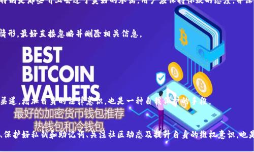  如何在TP钱包中保护自己，避免被骗的实用指南 / 

 guanjianci TP钱包, 加密货币, 防骗技巧, 数字资产安全 /guanjianci 

引言
在加密货币迅速发展的今天，越来越多的人开始接触虚拟货币。其中，TP钱包成为了不少用户存储和管理数字资产的工具。然而，随着人们的参与深入，骗局屡见不鲜。许多用户因此遭受损失，感到迷茫与无助。那么，如何在TP钱包中有效地防止被骗，确保自身的资产安全呢？接下来，我们将为您详细分享一些实用的防骗技巧与建议。

了解TP钱包的基本功能
首先，要保护自己的资产，必须先对TP钱包有基本的了解。TP钱包是一款支持多种加密货币的数字钱包，用户可以用来存储、发送和接收各种数字资产。熟悉钱包的功能和操作流程，有助于更加安全地使用这款工具。

强密码的重要性
在设置TP钱包时，务必使用强密码。很多用户可能会出于方便而选择简单的密码，然而这无疑是给黑客可乘之机。密码应避免使用个人信息，如出生日期、姓名等，更应该包含大小写字母、数字和特殊符号的组合。强密码是保证账户安全的第一道防线。

启用双重验证
双重验证是一种有效的安全措施，可以大大降低账户被盗的风险。在TP钱包中，尽量启用双重验证功能。这样即使密码被泄露，也需要第二种验证方式才能访问账户，从而有效保护用户的资产。

定期更新钱包软件
钱包软件开发者会定期推出更新版本，以修复已知的安全漏洞。因此，用户应该定期检查并更新TP钱包，确保自己使用的是最新的版本。这可以有效预防黑客利用旧版本中存在的漏洞进行攻击。

警惕钓鱼网站与应用
在网络上，不乏假冒的钓鱼网站和应用，攻击者常常通过伪造的页面或下载的恶意应用来获取用户的私钥或密码。因此，务必仔细核对网址的真实性，只有访问官方渠道下载的应用软件，才是安全的。此外，用户在接到任何不明链接或信息时，都需要保持高度警惕。

谨慎对待项目投资
如今，加密货币市场中存在大量新兴项目，有些项目吸引了众多投资者的关注。然而，投资也伴随着风险。务必在做任何投资决策之前，对项目进行充分的调查。对于那些承诺高额回报的项目，特别是那些听上去过于美好的承诺，用户应保持怀疑的态度，并深入分析项目的背景和开发团队。

保护私钥与助记词
私钥和助记词是用户在TP钱包中最重要的资产保护工具。一定要妥善保管，决不可轻易泄露给他人。牢记，任何要求您提供私钥或者助记词的信息都极有可能来自于诈骗者。如果遇到这样的情形，最好直接忽略并删除相关信息。

关注社区动态
紧跟加密货币领域的最新动态，可以帮助用户提高对潜在风险的认识。在社交媒体、论坛及专业网站上，关注与TP钱包相关的讨论，了解其他用户的经验教训，也是防骗的有效途径。

维权意识与渠道
若不幸遭遇诈骗，要及时采取行动。首先应向TP钱包官方反馈问题，寻找帮助解决的方式。其次，尽可能收集相关证据，向当地的网络警察或金融监管机构报警，寻求法律援助。了解相关的维权渠道，增加自身的法律意识，也是一种自我保护的手段。

总结
在这个充满风险与机遇的数字资产时代，如何在TP钱包中保护自己显得尤为重要。通过设置强密码、启用双重验证、定期更新软件、警惕钓鱼等措施，可以大大降低被骗的风险。同时，理性投资、保护好私钥和助记词、关注社区动态及提升自身的维权意识，也是确保资产安全的有效手段。希望每位用户都能在加密货币的世界中安全而自信地前行，同时也希望大家能够互相分享经验，帮助更多的人避开骗局，共同营造一个更加安全的数字资产环境。