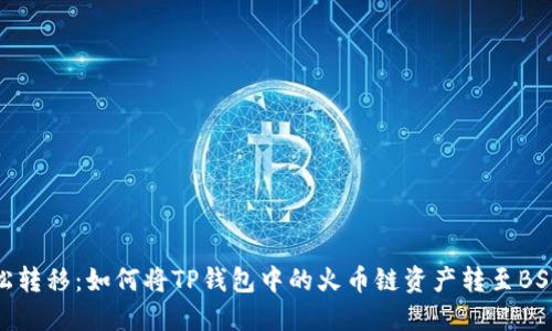 轻松转移：如何将TP钱包中的火币链资产转至BSC链