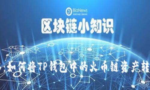轻松转移：如何将TP钱包中的火币链资产转至BSC链