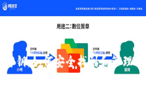 揭秘TP钱包密钥：如何安全找到和管理你的数字资产