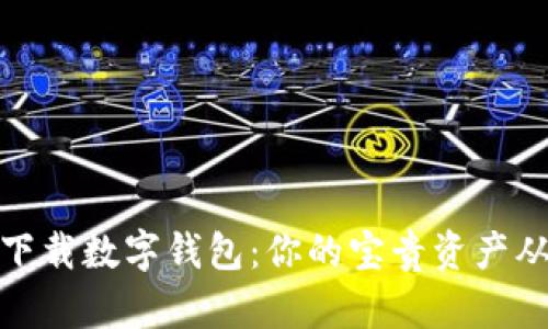 如何安全地下载数字钱包：你的宝贵资产从未如此接近