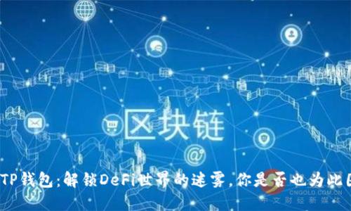 探寻TP钱包：解锁DeFi世界的迷雾，你是否也为此困惑？