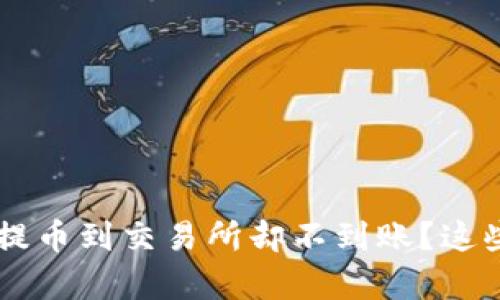 为什么使用TP钱包提币到交易所却不到账？这些你需要知道的真相