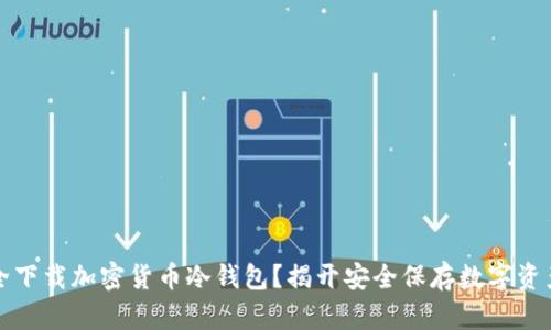 如何安全下载加密货币冷钱包？揭开安全保存数字资产的秘密