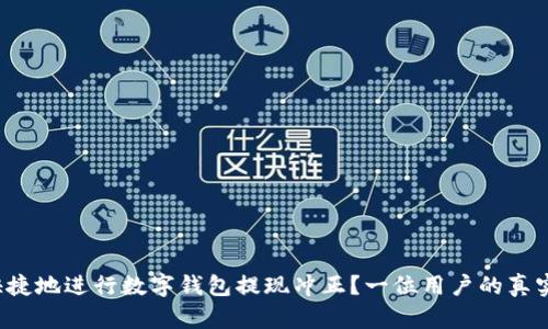 如何安全快捷地进行数字钱包提现冲正？一位用户的真实体验分享！