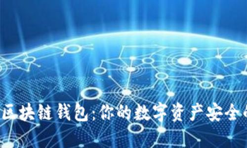 揭秘美图区块链钱包：你的数字资产安全的守护神！
