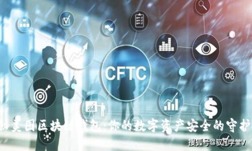 揭秘美图区块链钱包：你的数字资产安全的守护神！