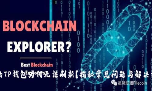 你的TP钱包为何无法刷新？揭秘常见问题与解决方法