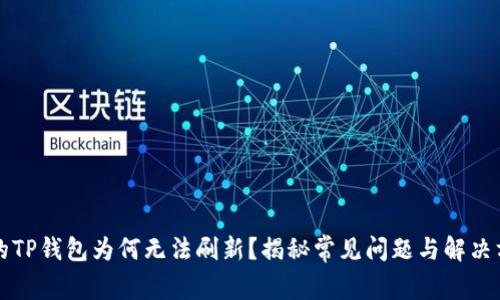 你的TP钱包为何无法刷新？揭秘常见问题与解决方法