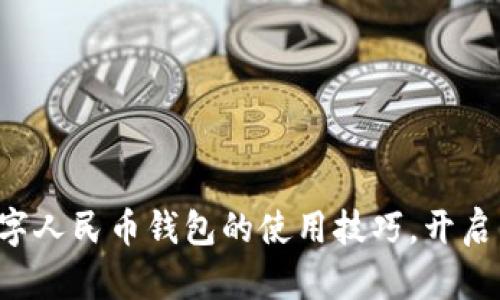 轻松掌握长春数字人民币钱包的使用技巧，开启智能支付新体验！
