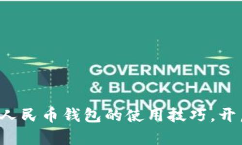 轻松掌握长春数字人民币钱包的使用技巧，开启智能支付新体验！
