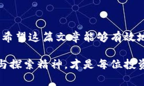   如何在TP钱包中轻松支付矿工费？一文了解背后的秘密！ / 

 guanjianci TP钱包, 矿工费, 区块链, 数字货币 /guanjianci 

引言
在数字货币的世界中，交易并非一帆风顺。矿工费是用户在转账过程中需要支付的手续费，这笔费用对矿工的激励至关重要。只有支付了这笔费用，您的交易才能顺利被打包入区块链中。有些用户可能在使用TP钱包时会对这个过程感到困惑，尤其是当他们第一次参与加密货币时。在这篇文章里，我们将深入探讨如何在TP钱包中支付矿工费，帮助您顺畅进行数字货币交易。

什么是矿工费？
在开始之前，我们必须了解矿工费的定义。简而言之，矿工费是用户在区块链上进行交易时，给矿工的一种手续费。这笔费用是为了保证您的交易能在区块链上被优先处理，提高了交易的成功率。在比特币、以太坊等网络中，矿工通过计算工作（即挖矿）来获取新生成的币，他们的工作与您支付的矿工费直接相关。

TP钱包概述
TP钱包是一款多功能的数字货币钱包，支持多种区块链和资产。用户可以使用TP钱包轻松管理数字资产，并进行交易。其界面友好、功能全面，适合各种水平的用户。在使用TP钱包进行交易时，矿工费的设置会直接影响到交易的速度与确认时间。

如何查看和设置矿工费
首先，您需要打开TP钱包，接着进入到“转账”页面。在这里，您会找到需要输入的对象地址、金额等信息。在输入这些信息的同时，您会看到矿工费的相关设置选项。TP钱包会根据当前网络的拥堵情况自动为您推荐一个矿工费的金额，但如果您希望更改这一金额，可以手动进行设置。

影响矿工费的因素
矿工费并不是固定的，它受多种因素的影响。其中最主要的因素是网络的拥堵程度。假如在某个时间段内，有大量用户在进行交易，网络可能会变得非常繁忙，这时矿工费往往会相应上升。反之，如果网络较为闲暇，矿工费会较低。因此，选择合适的时间进行交易，也能有效减少成本。此外，您发送的交易的复杂度也会影响矿工费，复杂的交易需要更高的手续费。

您的支付策略
为了合理安排矿工费，您可以采取以下策略：

1. **观察网络情况**：使用区块链浏览器查看当前网络的交易量与矿工费水平，再结合自己的需求进行设置。
   
2. **灵活调整时间**：选择在网络较为闲暇的时段进行交易，例如周末或者非高峰时段，可以有效降低矿工费支出。
   
3. **使用自定义费用**：如果您不着急确认交易，可以选择设置较低的矿工费，耐心等待交易被打包。

通过这些策略，您可以有效管理自己的交易费用，降低不必要的支出。

结语
无论您是初学者还是经验丰富的投资者，在TP钱包中支付矿工费都是一项必然的技能。理解矿工费的含义、影响因素，以及支付策略，能够帮助您在区块链的交易中游刃有余。希望这篇文章能够有效地解答您的疑问，为您在数字货币的旅程中提供指导和支持。

在快速发展的加密货币市场中，掌握这些知识是很重要的。通过学习相关内容，您就能更自信地在TP钱包中进行交易。不论未来数字货币市场如何变化，保持对新知识的渴望与探索精神，才是每位投资者的不变法则。