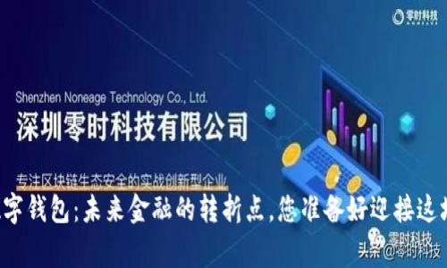 国家央行数字钱包：未来金融的转折点，您准备好迎接这场革命了吗？