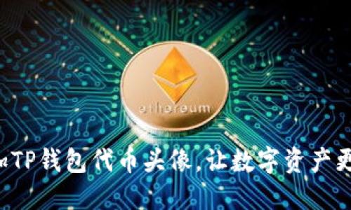 轻松添加TP钱包代币头像，让数字资产更个性化！