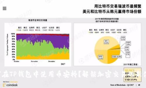 如何在TP钱包中使用币安桥？解锁加密交易的新体验！