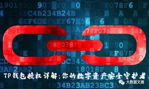 TP钱包授权详解：你的数字资产安全守护者