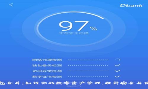 TP钱包合并：如何你的数字资产管理，提升安全与便利性