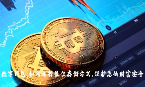 数字钱包：如何选择最佳存储方式，保护您的财富安全