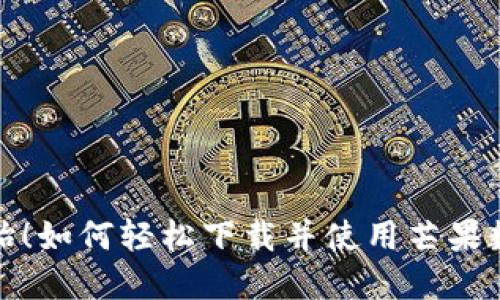 从零开始！如何轻松下载并使用芒果数字钱包