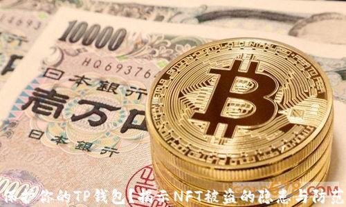 
如何保护你的TP钱包？揭示NFT被盗的隐患与防范措施