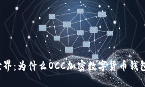 畅游加密货币新世界：为什么OCC加密数字货币钱包是你的理想选择？