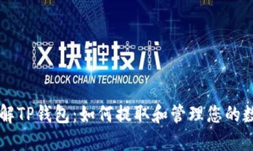 轻松了解TP钱包：如何提取和管理您的数字货币