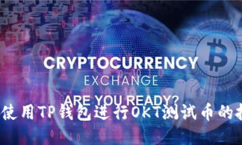 如何高效使用TP钱包进行OKT测试币的批量转账？