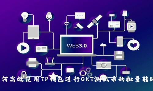 如何高效使用TP钱包进行OKT测试币的批量转账？