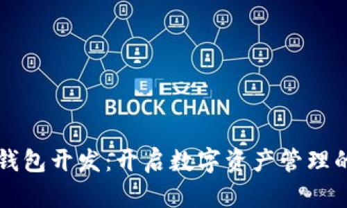 区块链钱包开发:开启数字资产管理的新篇章